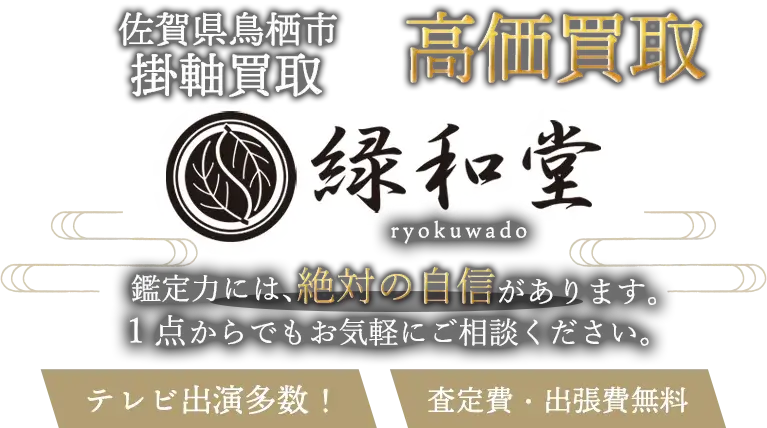 鳥栖市 掛軸買取