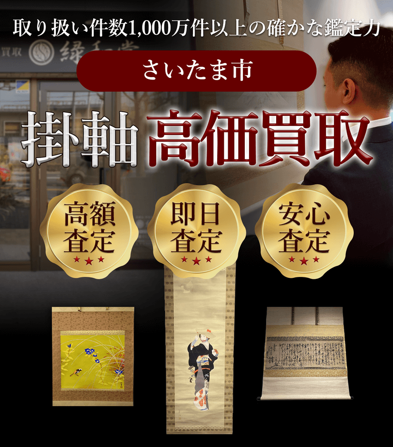 掛軸 高価買取 他社と比較下さい!