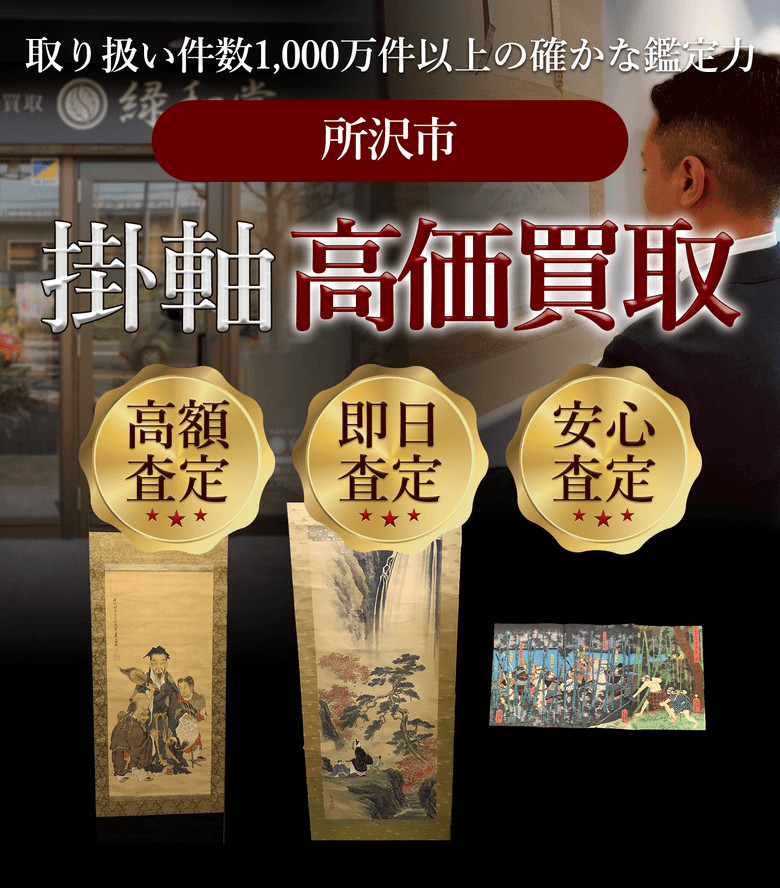 掛軸 高価買取 他社と比較下さい!
