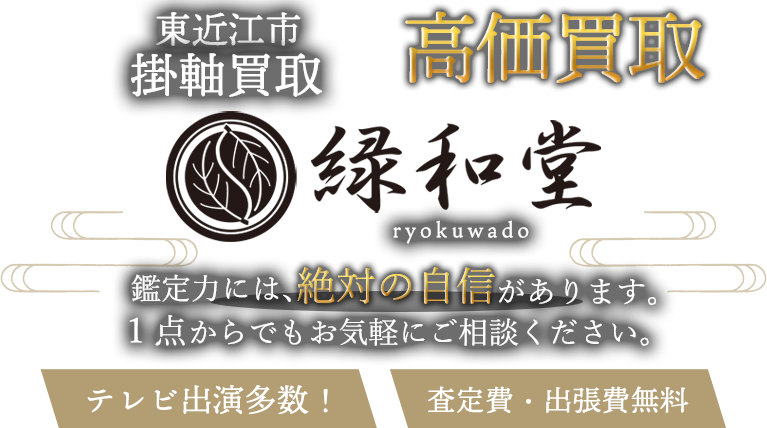 東近江市 掛軸買取
