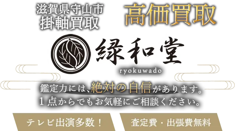 守山市 掛軸買取