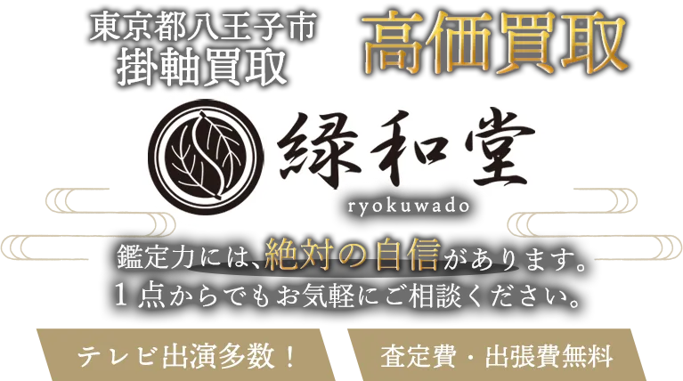 八王子市 掛軸買取