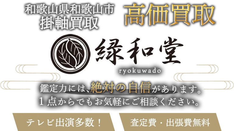 和歌山市 掛軸買取