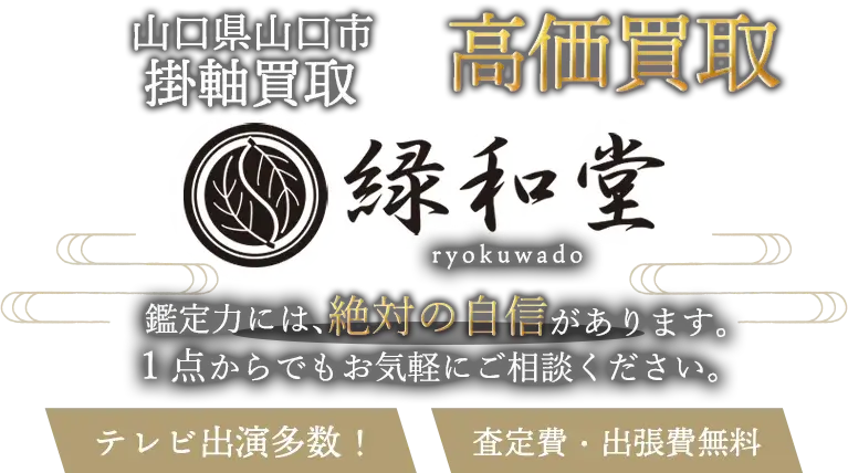 山口市 掛軸買取