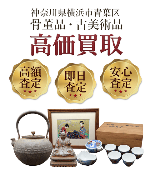 神奈川県横浜市青葉区 骨董品・古美術品高価買取