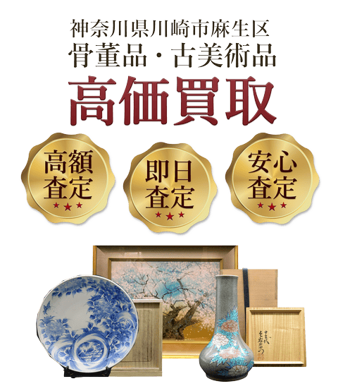神奈川県川崎市麻生区 骨董品・古美術品高価買取