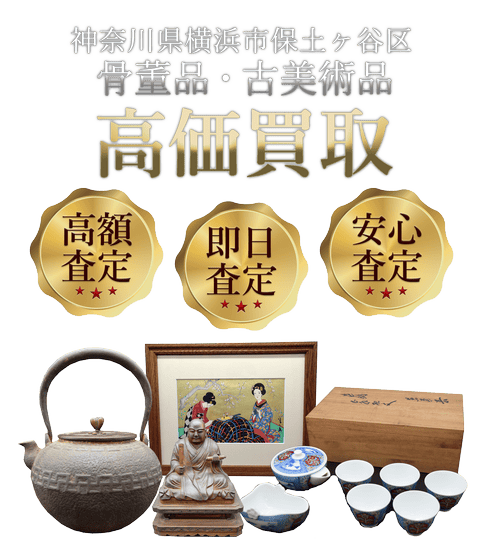 神奈川県横浜市保土ヶ谷区 骨董品・古美術品高価買取