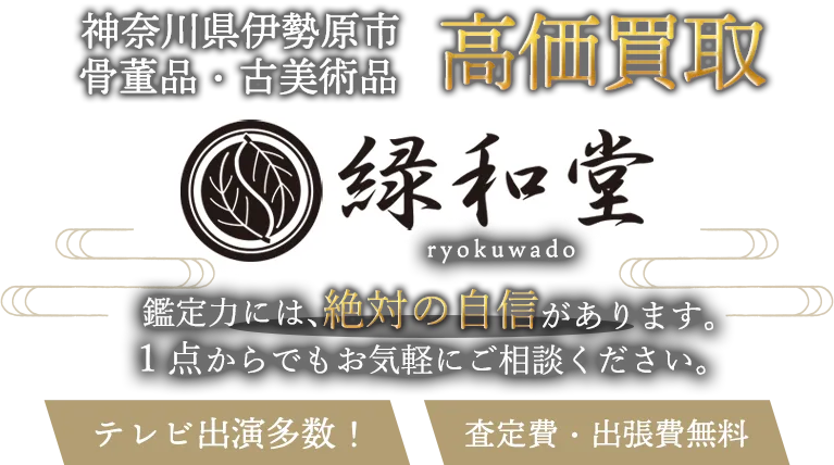 伊勢原市 骨董買取