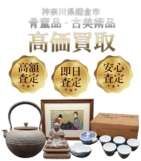 神奈川県鎌倉市 骨董品・古美術品高価買取
