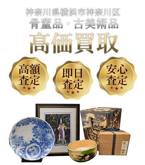神奈川県横浜市神奈川区 骨董品・古美術品高価買取