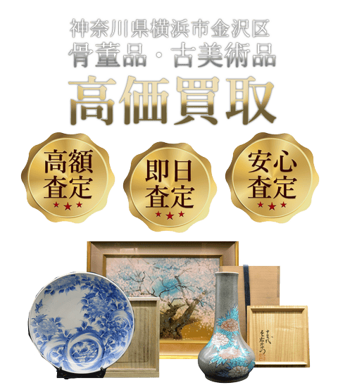 神奈川県横浜市金沢区 骨董品・古美術品高価買取