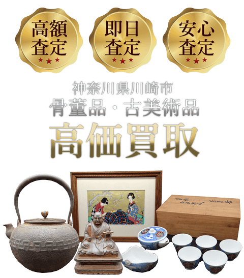 神奈川県川崎市 骨董品・古美術品高価買取