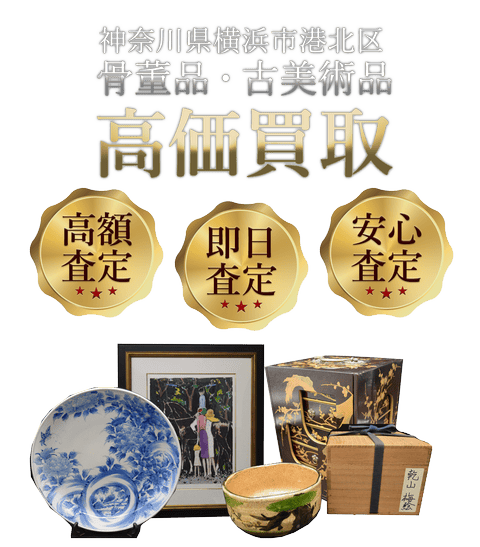 神奈川県横浜市港北区 骨董品・古美術品高価買取