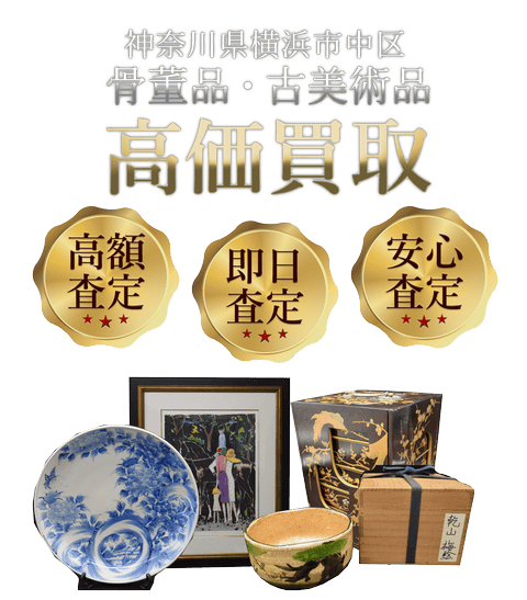 神奈川県横浜市中区 骨董品・古美術品高価買取