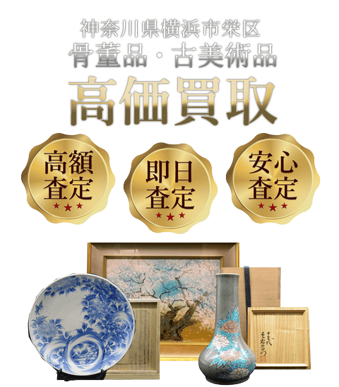 神奈川県横浜市栄区 骨董品・古美術品高価買取