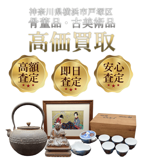 神奈川県横浜市戸塚区 骨董品・古美術品高価買取