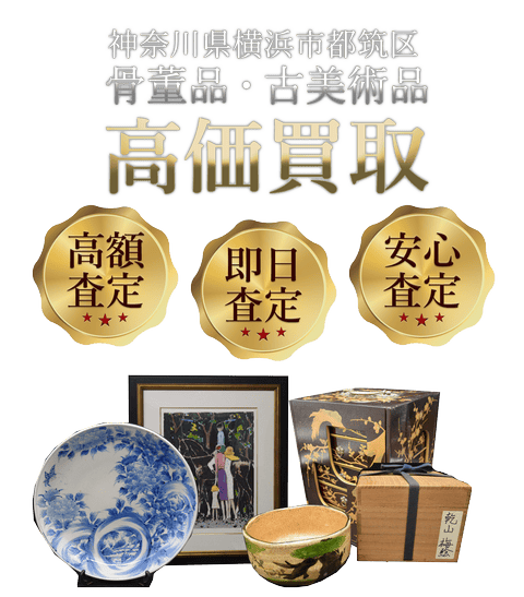 神奈川県横浜市都筑区 骨董品・古美術品高価買取
