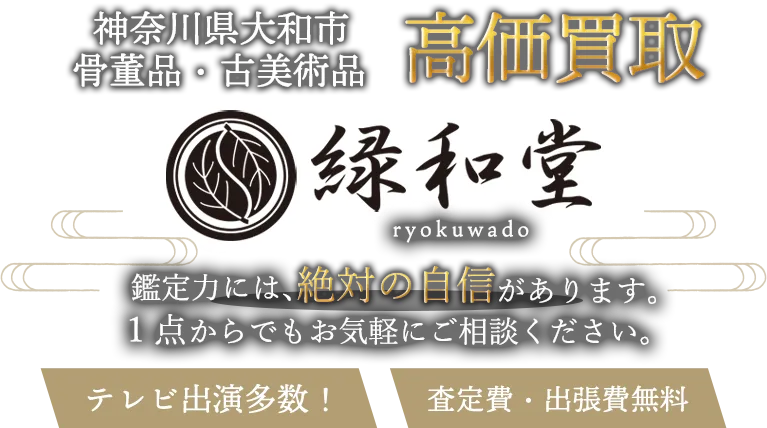 大和市 骨董買取