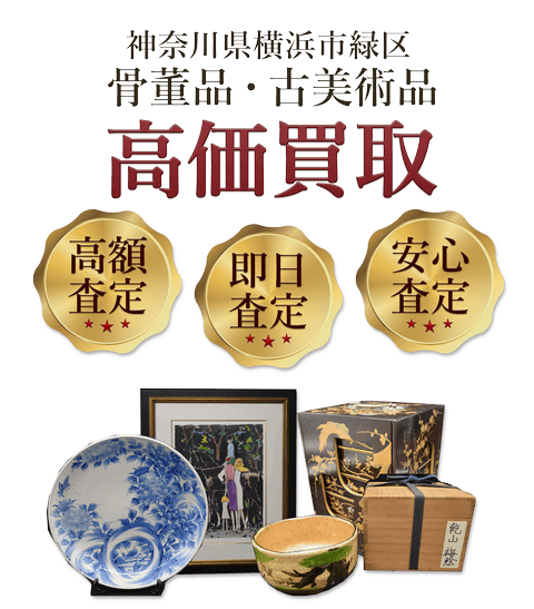 神奈川県横浜市緑区 骨董品・古美術品高価買取