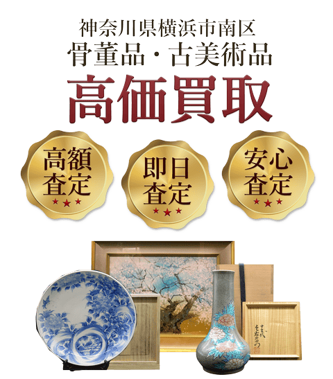 神奈川県横浜市南区 骨董品・古美術品高価買取