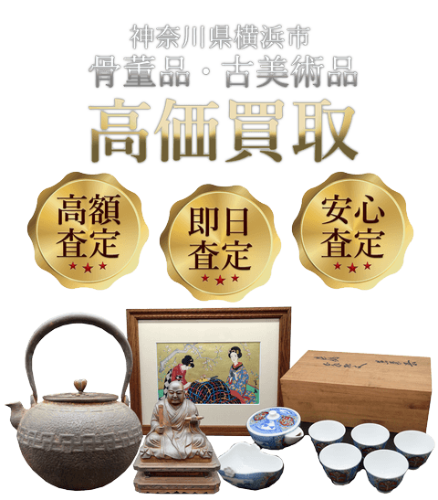 神奈川県横浜市 骨董品・古美術品高価買取