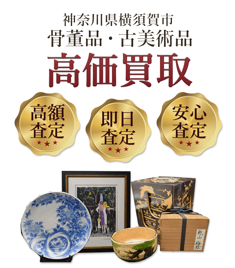 神奈川県横須賀市 骨董品・古美術品高価買取