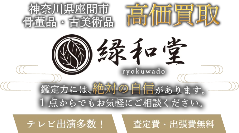 座間市 骨董買取