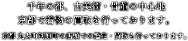 千年の都、愛知で着物の買取を行っております。