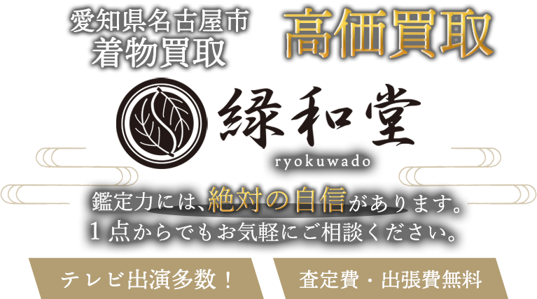 名古屋市 着物買取