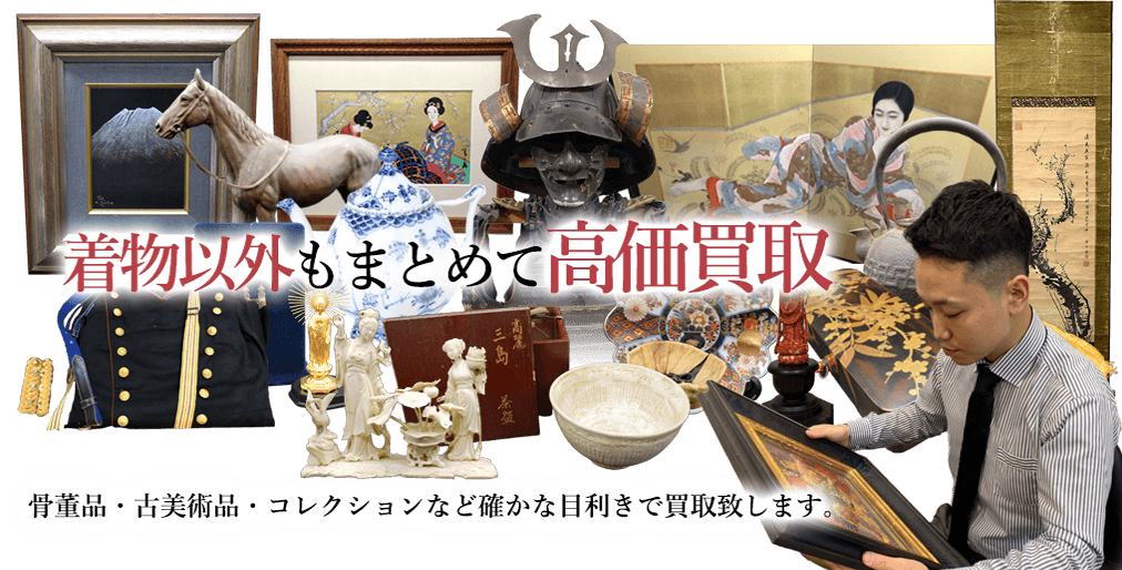 着物以外もまとめて買取