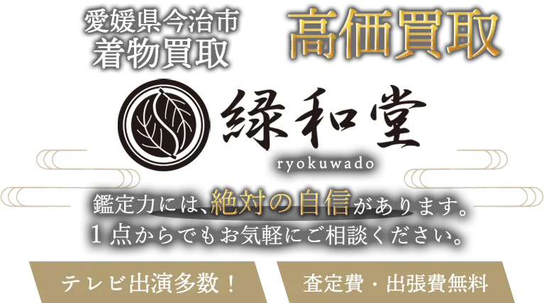 今治市 着物買取