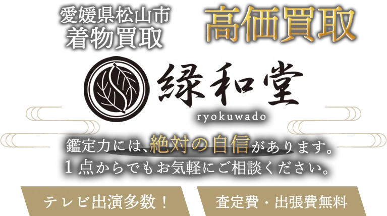 松山市 着物買取