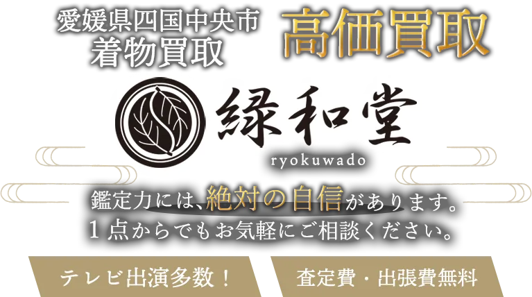 四国中央市 着物買取
