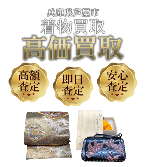 兵庫県芦屋市 着物買取