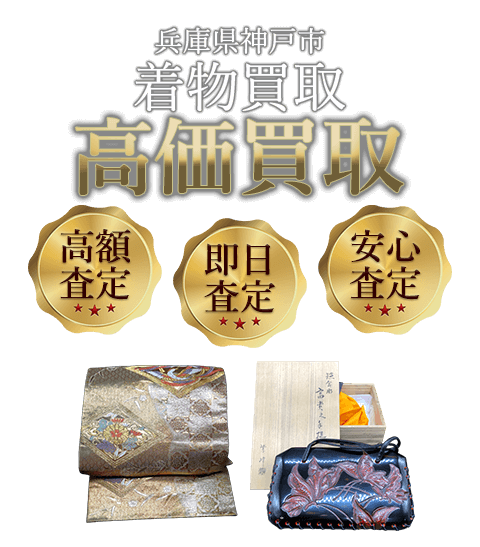 兵庫県神戸市 着物買取