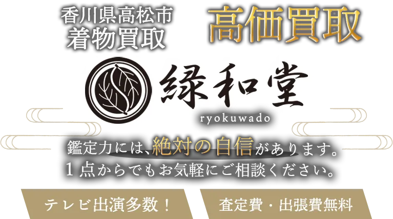 高松市 着物買取