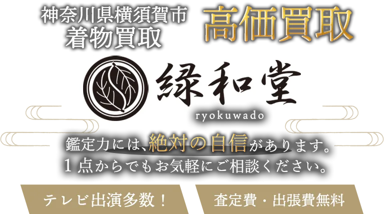 横須賀市 着物買取