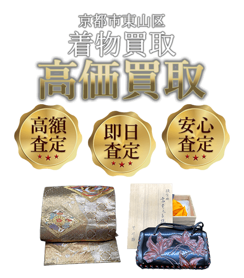 京都府京都市東山区 着物買取