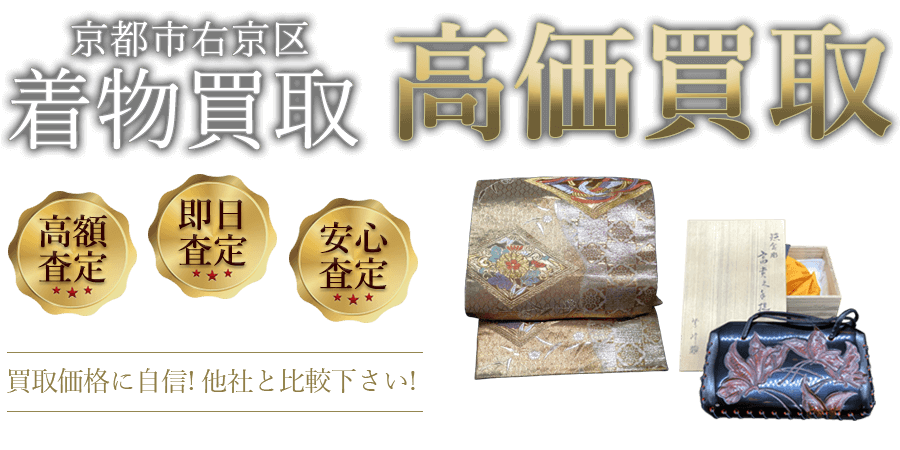 京都府京都市右京区 着物買取