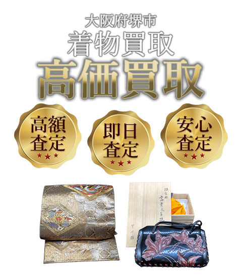 大阪府堺市 着物買取