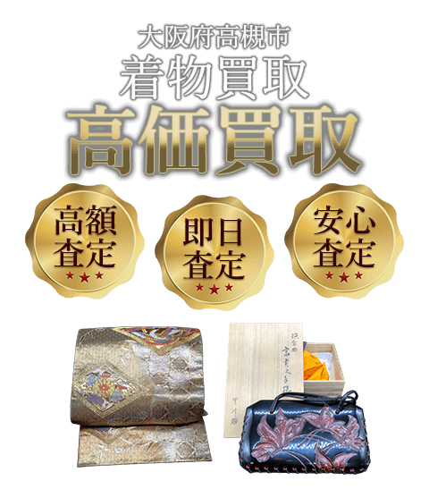 大阪府高槻市 着物買取