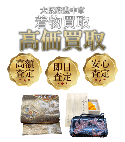 大阪府豊中市 着物買取