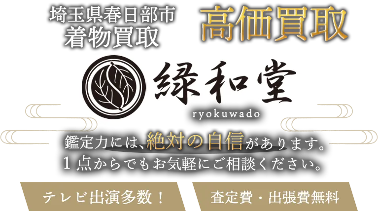 春日部市 着物買取