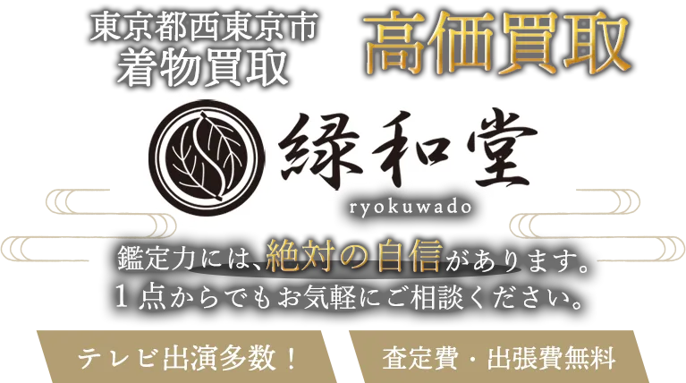 西東京市 着物買取
