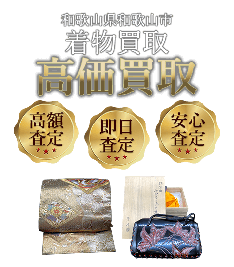 和歌山県和歌山市 着物買取
