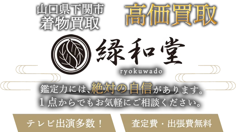 下関市 着物買取