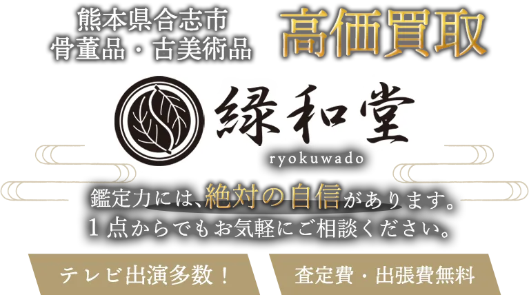 合志市 骨董買取