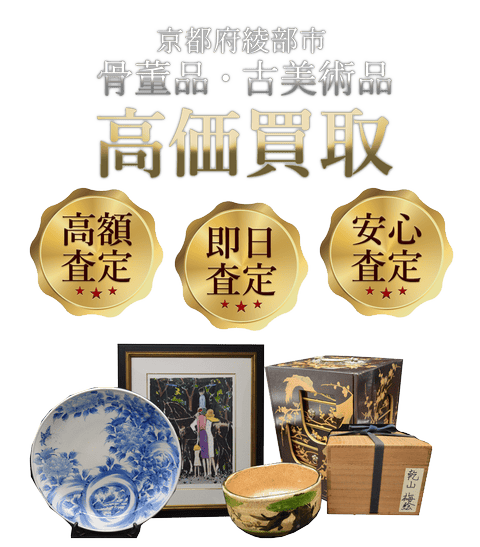 京都府綾部市 骨董品・古美術品高価買取