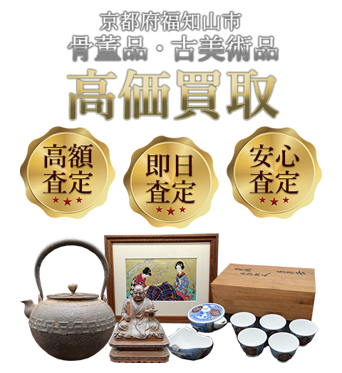 京都府福知山市 骨董品・古美術品高価買取