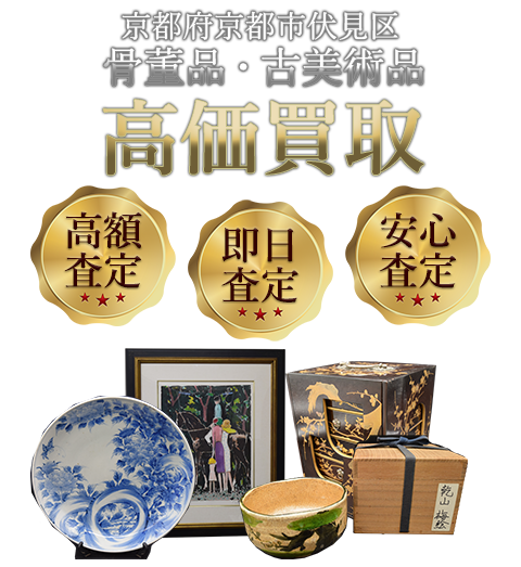京都府京都市伏見区 骨董品・古美術品高価買取